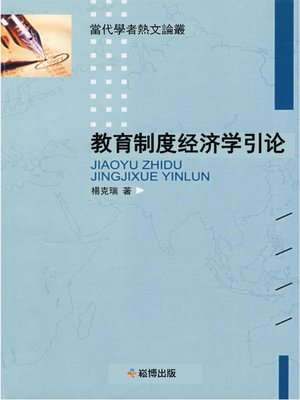 cover image of 教育制度經濟學引論